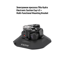 Электронная присоска Tilta Hydra Electronic Suction Cup 4.5″ + Multi-Functional Mounting Bracket