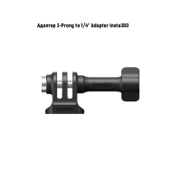 Адаптер 3-Prong to 1/4" Adapter Insta360
